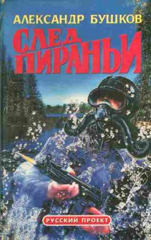 Книга Бушков А. След Пираньи, 11-4607, Баград.рф